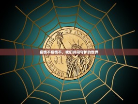 疫情不疫情不，我们共同守护的世界
