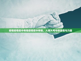 疫情疫情疫中有情疫情疫中有情，人间大考中的温情与力量