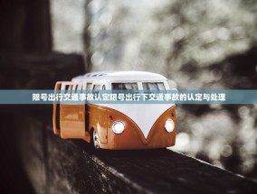限号出行交通事故认定限号出行下交通事故的认定与处理