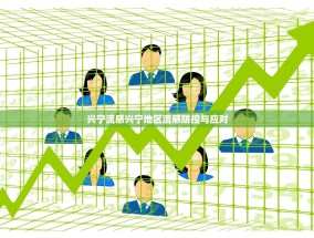 兴宁流感兴宁地区流感防控与应对