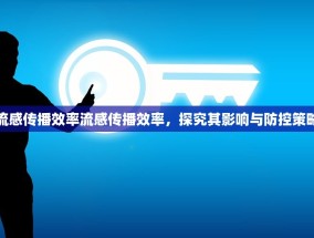 流感传播效率流感传播效率，探究其影响与防控策略