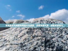 岢岚县天气预报岢岚县天气预报，洞悉未来气象，护航生活出行
