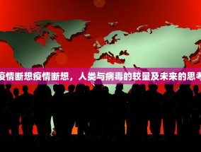 疫情断想疫情断想，人类与病毒的较量及未来的思考