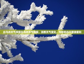 白马井天气预报白马井天气预报，洞悉天气变化，为您的出行增添便利
