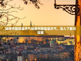 蚌埠市固镇县天气蚌埠市固镇县天气，深入了解与探索