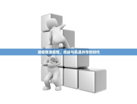 潮疫情潮疫情，挑战与机遇并存的时代