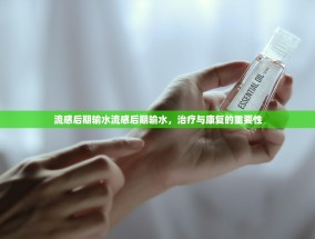 流感后期输水流感后期输水，治疗与康复的重要性