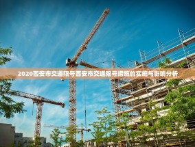 2020西安市交通限号西安市交通限号措施的实施与影响分析