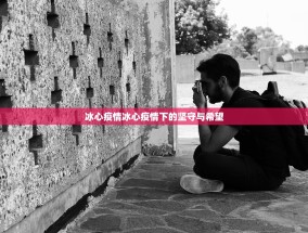 冰心疫情冰心疫情下的坚守与希望