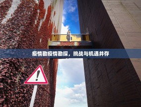 疫情勘疫情勘探，挑战与机遇并存