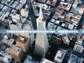 交通部发布全国城市限号交通部发布全国城市限号，重塑城市交通新格局