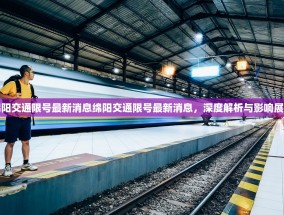 绵阳交通限号最新消息绵阳交通限号最新消息，深度解析与影响展望
