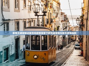 疫情交通管制还限号吗疫情背景下的交通管制与限号措施探析