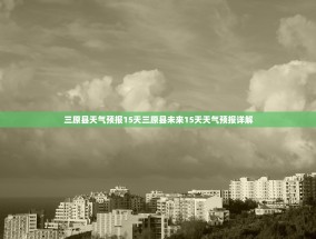 三原县天气预报15天三原县未来15天天气预报详解