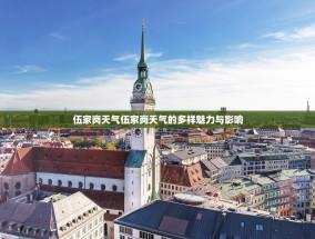 伍家岗天气伍家岗天气的多样魅力与影响