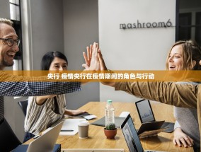 央行 疫情央行在疫情期间的角色与行动