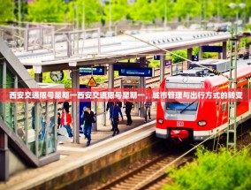 西安交通限号星期一西安交通限号星期一，城市管理与出行方式的转变