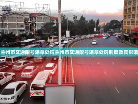 兰州市交通限号违章处罚兰州市交通限号违章处罚制度及其影响