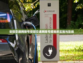 安阳交通网限号安阳交通网限号措施的实施与影响