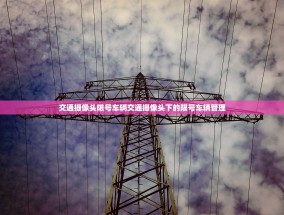 交通摄像头限号车辆交通摄像头下的限号车辆管理