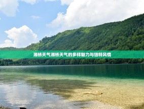 湘桥天气湘桥天气的多样魅力与独特风情