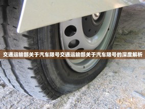 交通运输部关于汽车限号交通运输部关于汽车限号的深度解析