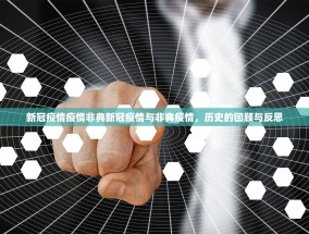 新冠疫情疫情非典新冠疫情与非典疫情，历史的回顾与反思