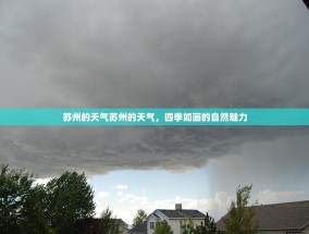 苏州的天气苏州的天气，四季如画的自然魅力