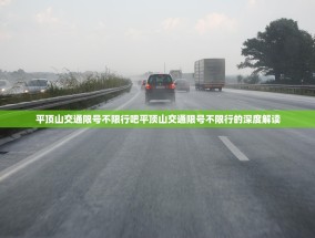 平顶山交通限号不限行吧平顶山交通限号不限行的深度解读