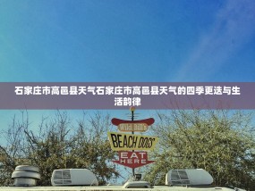 石家庄市高邑县天气石家庄市高邑县天气的四季更迭与生活韵律
