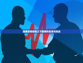 团费疫情疫情之下团费的变革与挑战