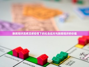 新闻短评流感流感疫情下的社会应对与新闻短评的价值