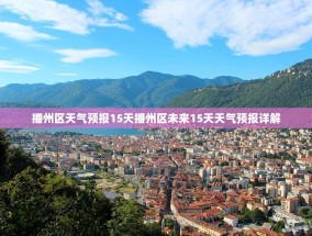 播州区天气预报15天播州区未来15天天气预报详解