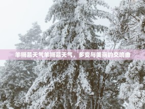 羊狮慕天气羊狮慕天气，多变与美丽的交响曲