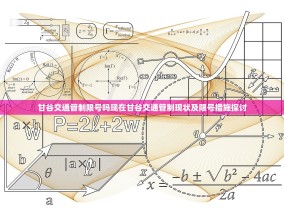 甘谷交通管制限号吗现在甘谷交通管制现状及限号措施探讨