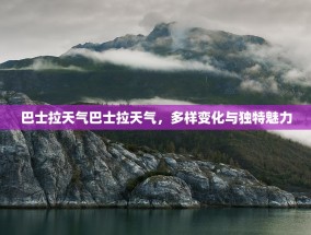 巴士拉天气巴士拉天气，多样变化与独特魅力