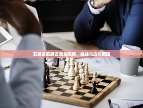 安顺禽流感安顺禽流感，挑战与应对策略
