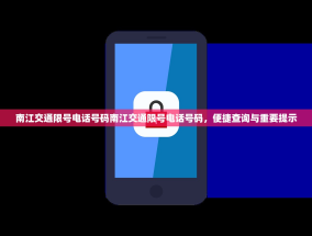 南江交通限号电话号码南江交通限号电话号码，便捷查询与重要提示