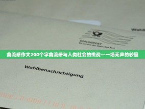禽流感作文200个字禽流感与人类社会的挑战—一场无声的较量
