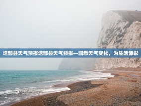 迭部县天气预报迭部县天气预报—洞悉天气变化，为生活添彩
