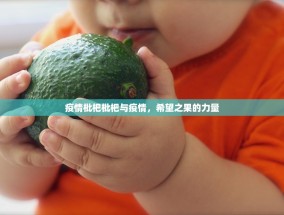 疫情枇杷枇杷与疫情，希望之果的力量