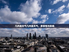 几内亚天气几内亚天气，多样性与影响