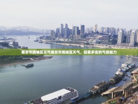 雅安市雨城区天气雅安市雨城区天气，探索多变的气候魅力
