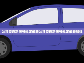 公共交通新限号规定最新公共交通新限号规定最新解读