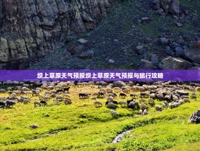 坝上草原天气预报坝上草原天气预报与旅行攻略