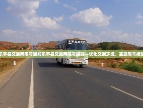 乐亭县交通网限号通知乐亭县交通网限号通知—优化交通环境，实施限号措施