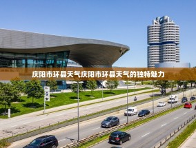 庆阳市环县天气庆阳市环县天气的独特魅力