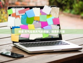搜索 天气探索天气的奥秘，搜索的力量
