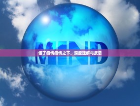 懂了疫情疫情之下，深度理解与反思
