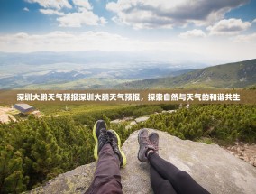 深圳大鹏天气预报深圳大鹏天气预报，探索自然与天气的和谐共生